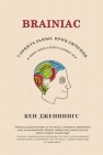 Brainiac. Удивительные приключения в мире интеллектуальных игр Дженнингс К.