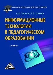 Информационные технологии в педагогическом образовании Киселев Г.М., Бочкова Р.В.