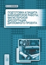 Подготовка и защита бакалаврской работы, магистерской диссертации, дипломного проекта Новиков Ю.Н.