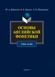 Основы английской фонетики: учебное пособие Дубовский Ю.А., Докуто Б.Б., Переяшкина Л.Н.