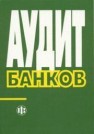 Аудит банков Белоглазова Г.Н., Кроливецкая Л.П.