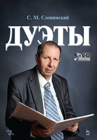 Дуэты. + CD: Ноты Слонимский С.М.