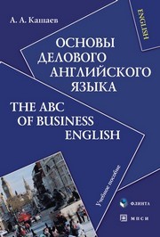 Основы делового английского языка Кашаев А.А.