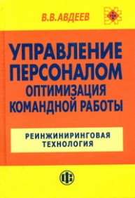 Управление персоналом. Оптимизация командной работы: Реинжиниринговая технология Авдеев В.В.