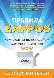 Правила Zappos. Технологии выдающейся интернет-компании Мичелли Д.