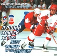 Лучший хоккей ХХ века Кукушкин В.В.