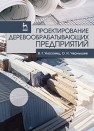Проектирование деревообрабатывающих предприятий Уласовец В.Г., Чернышев О.Н.
