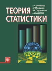 Теория статистики Шмойлова Р.А., Минашкин В.Г., Садовникова Н.А.