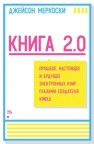 Книга 2.0. Прошлое, настоящее и будущее электронных книг глазами создателя Kindle Меркоски Д.
