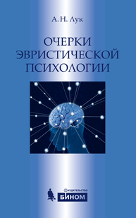 Очерки эвристической психологии Лук А. Н., Лук А.Н.