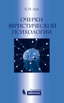 Очерки эвристической психологии Лук А. Н., Лук А.Н.