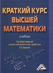 Краткий курс высшей математики