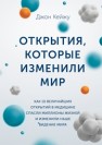 Открытия, которые изменили мир. Как 10 величайших открытий в медицине спасли миллионы жизней и изменили наше видение мира Кейжу Д.