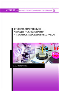 Физико-химические методы исследования и техника лабораторных работ Поломеева О.А.