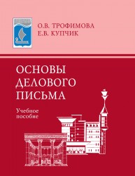 Основы делового письма: учебное пособие Купчик Е.В, Трофимова О.В.