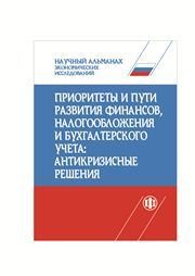 Научный альманах экономических исследований. Приоритеты и пути развития финансов, налогообложения и бухгалтерского учета: антикризисные решения. Сборник научных трудов