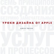 Уроки дизайна от Apple Эдсон Д.