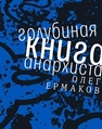 Голубиная книга анархиста : роман Ермаков О.