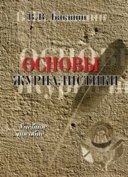 Основы журналистики: учеб. пособие Бакшин В.В.