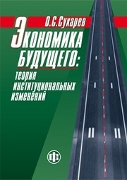Экономика будущего: теория институциональных изменений Сухарев О.С.