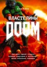 Властелины Doom. Как двое парней создали игровую индустрию и воспитали целое поколение геймеров Кушнер Д.