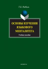 Основы изучения языкового менталитета: учебное пособие Радбиль Т.Б.