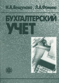 Бухгалтерский учет Вещунова Н.Л.