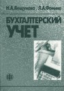 Бухгалтерский учет Вещунова Н.Л.