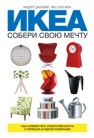 ИКЕА: собери свою мечту. Как совместить ответственность и прибыль в одной компании Дальвиг А.
