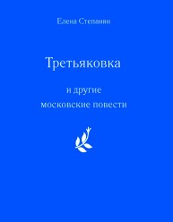 «Третьяковка» и другие московские повести Степанян Е.Г.