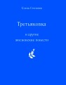«Третьяковка» и другие московские повести Степанян Е.Г.