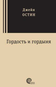 Гордость и гордыня : роман Остин Дж.