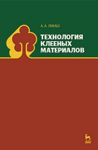Технология клееных материалов Лукаш А.А.
