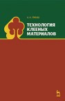 Технология клееных материалов Лукаш А.А.