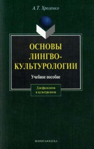 Основы лингвокультурологии Хроленко А.Т.