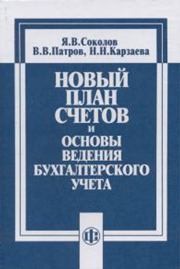 Новый план счетов и основы ведения бухгалтерского учета Соколов Я.В., Патров В.В., Карзаева Н.Н.