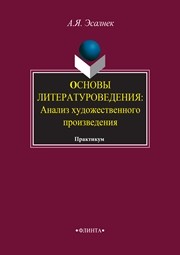 Основы литературоведения: Анализ художественного произведения: Практикум Эсалнек А.Я.