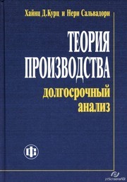 Теория производства: долгосрочный анализ Курц Х. Д., Сальвадори Н.