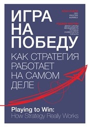 Игра на победу. Как стратегия работает на самом деле Лафли А., Мартин Р.