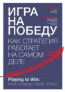 Игра на победу. Как стратегия работает на самом деле Лафли А., Мартин Р.