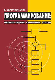 Программирование: типовые задачи, алгоритмы, методы Златопольский Д. М., Златопольский Д.М.