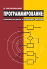 Программирование: типовые задачи, алгоритмы, методы Златопольский Д. М., Златопольский Д.М.