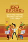 Полная вовлеченность. Вдохновляйте, мотивируйте и раскрывайте все лучшее в своей команде Трейси Б.