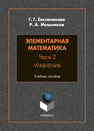 Элементарная математика. Часть 2. Уравнения Ельчанинова Г. Г., Мельников Р. А.