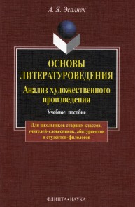 Основы литературоведения. Анализ художественного произведения: учебное пособие Эсалнек А.Я.