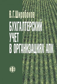 Бухгалтерский учет в организациях АПК Широбоков В.Г.