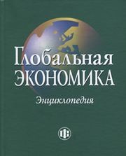Глобальная экономика. Энциклопедия