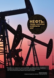 Нефть: люди, которые изменили мир Меснянко А.