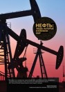 Нефть: люди, которые изменили мир Меснянко А.