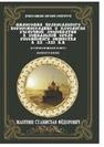 Философия православного вероисповедания и идеология рыночной демократии в социальной среде российского общества в ХХ–ХХIв.в. (Историко-правовой аспект): Монография Мазурин С.Ф.